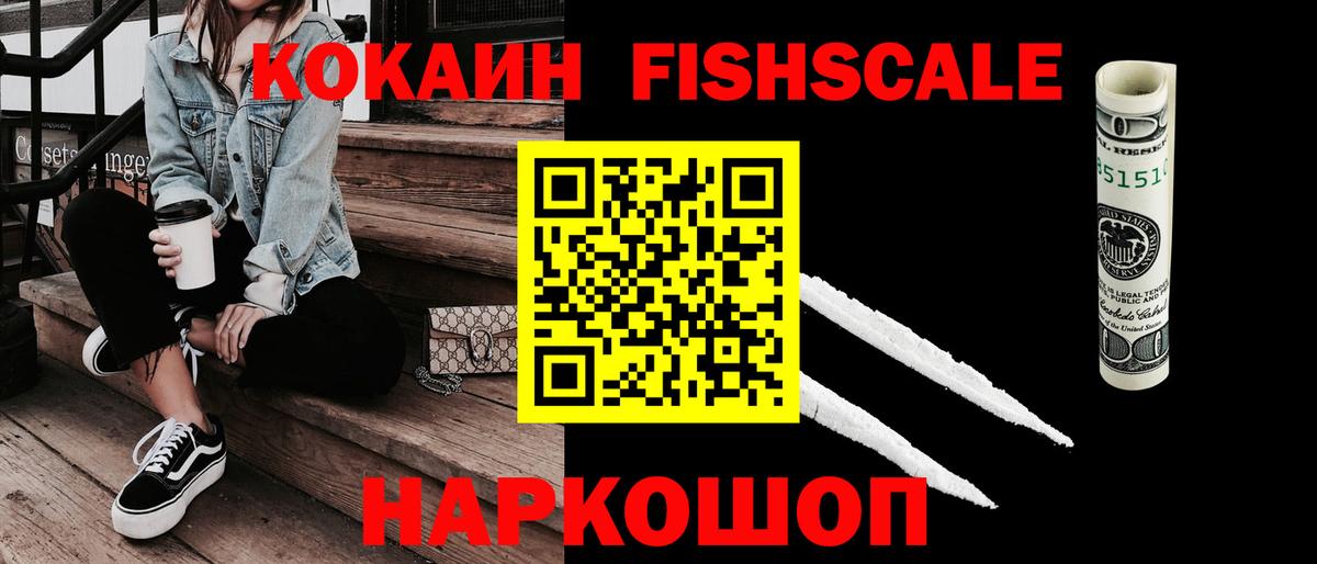 Кокаин Fish Scale Алексеевка