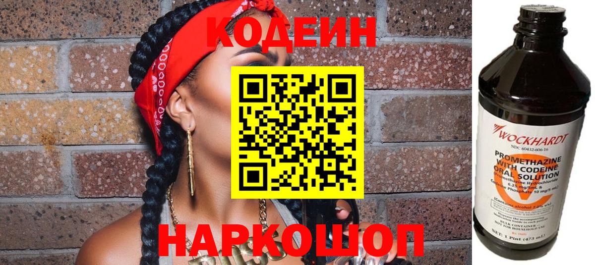 Алексеевка  Кодеин Purple Drank  Кодеиновый сироп Lean Purple Drank  Вход с VPN 